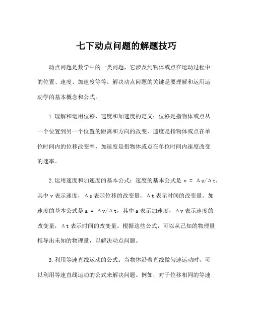 七下动点问题的解题技巧