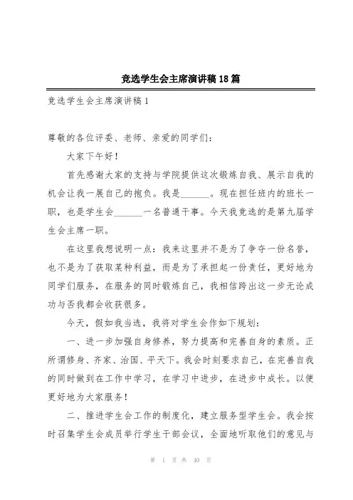 竞选学生会主席演讲稿18篇