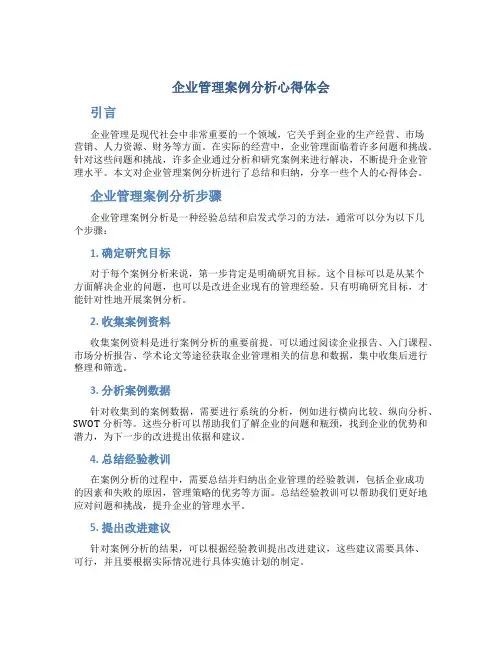企业管理案例分析心得体会