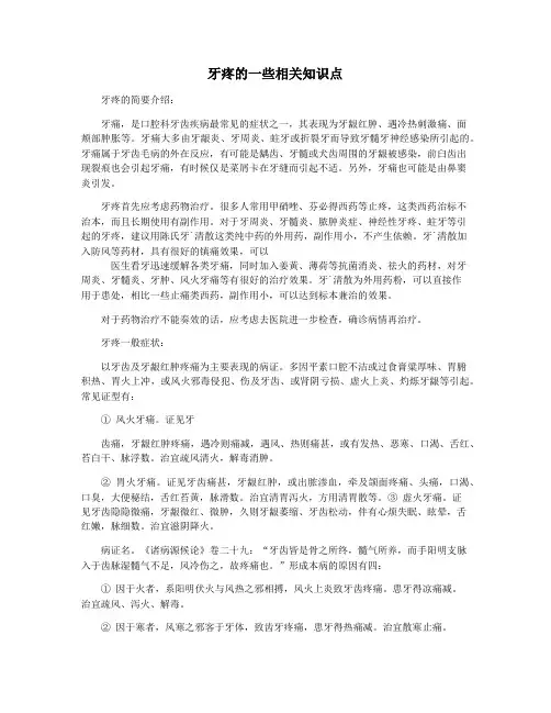 牙疼的一些相关知识点