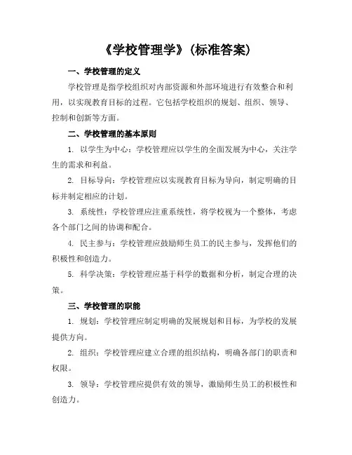 《学校管理学》(标准答案)
