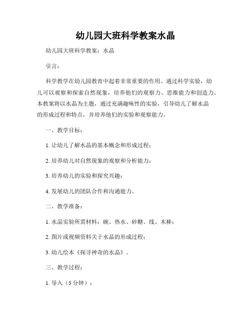 幼儿园大班科学教案水晶
