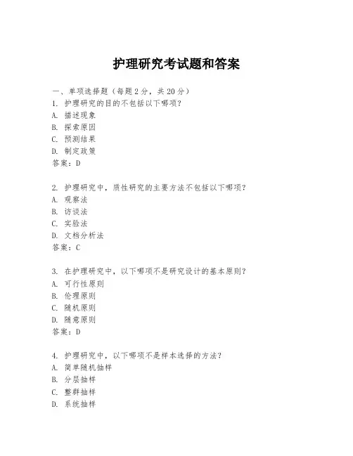护理研究考试题和答案