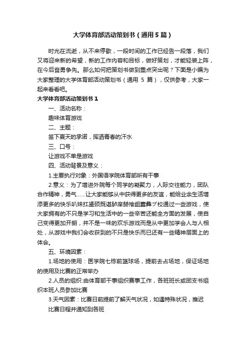 大学体育部活动策划书（通用5篇）