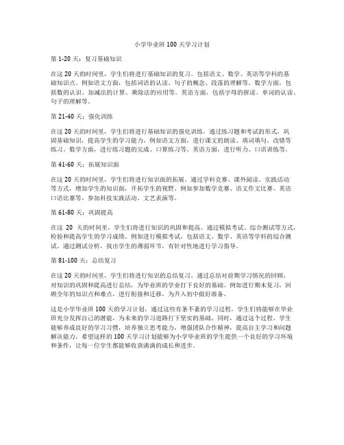 小学毕业班100天学习计划