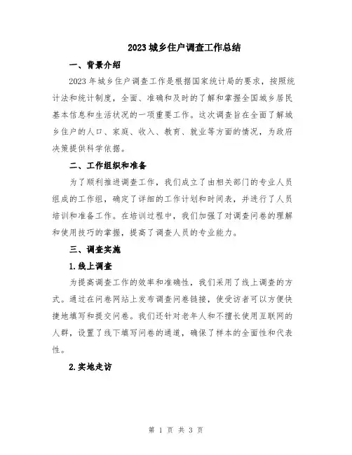 2023城乡住户调查工作总结