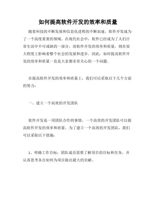 如何提高软件开发的效率和质量