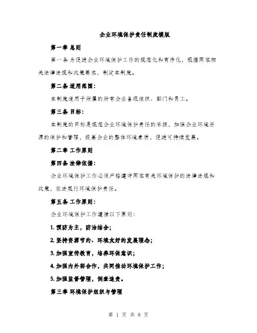 企业环境保护责任制度模版（三篇）