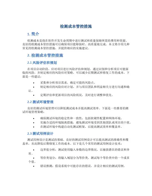 检测成本管控措施