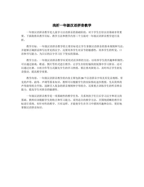 浅析一年级汉语拼音教学