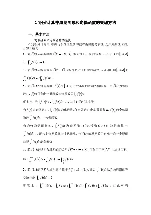 定积分中奇偶函数和周期函数处理方法
