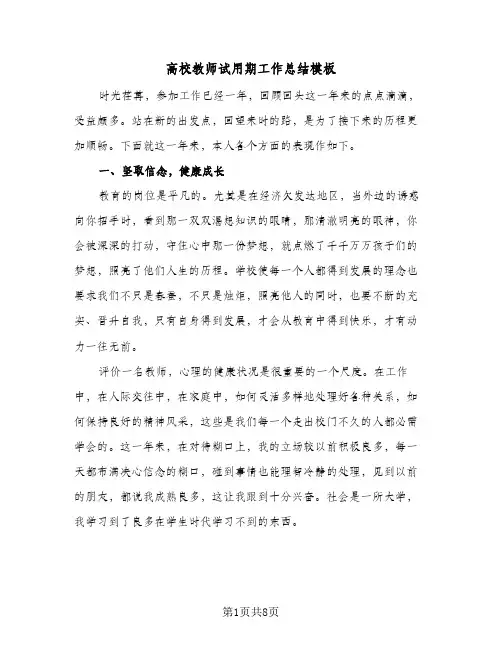 高校教师试用期工作总结模板(3篇)