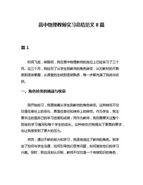 高中物理教师实习总结范文8篇