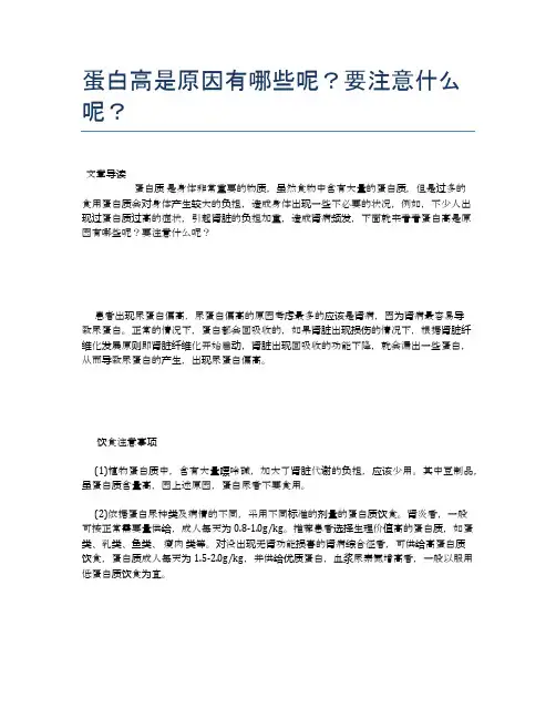 蛋白高是原因有哪些呢？要注意什么呢？【健康小知识】