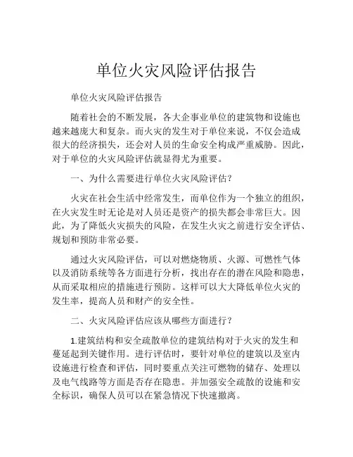 单位火灾风险评估报告
