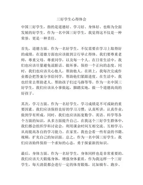 三好学生心得体会