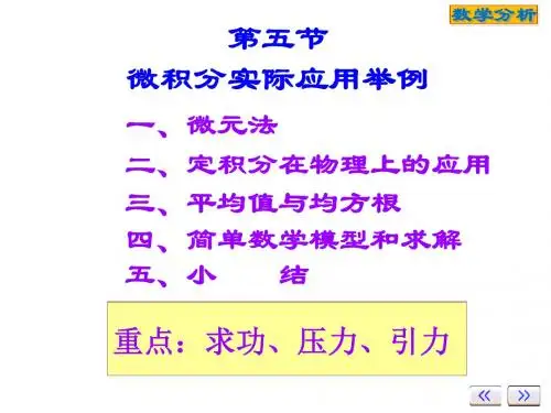 ch-7-5微积分实际应用举例 共39页