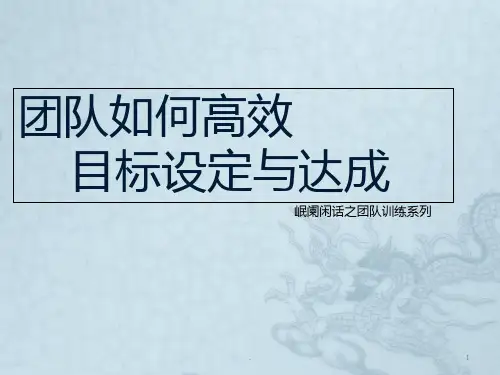 团队目标设定与达成PPT课件