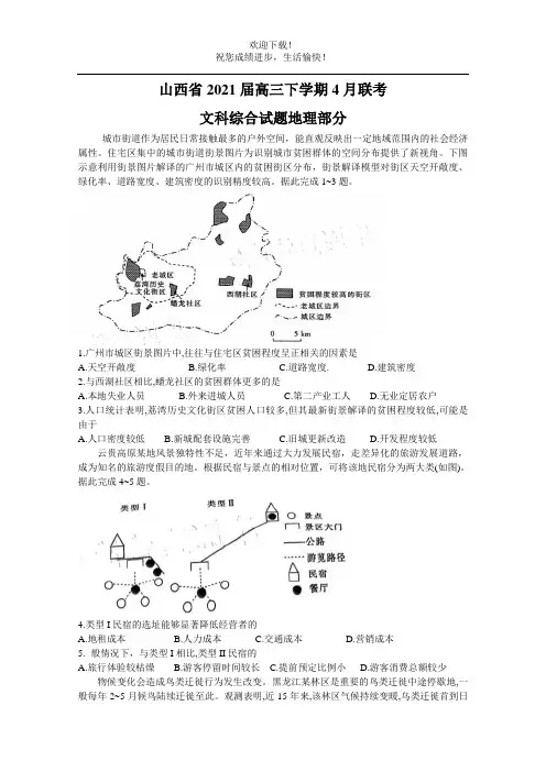山西省2021届高三下学期4月联考文科综合试题地理部分