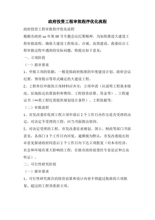 政府投资项目审批程序优化流程