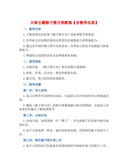大班主题猴子捞月亮教案【含教学反思】