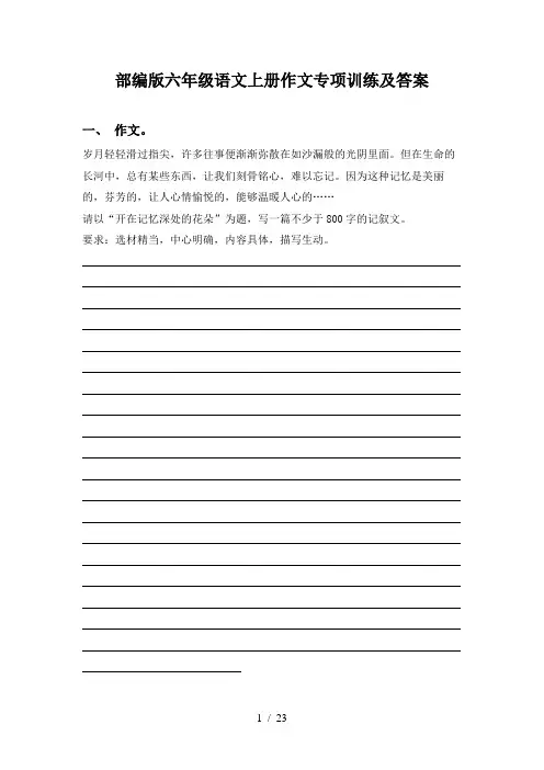 部编版六年级语文上册作文专项训练及答案