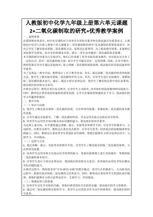 人教版初中化学九年级上册第六单元课题2+二氧化碳制取的研究+优秀教学案例