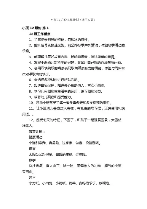 小班12月份工作计划（通用6篇）
