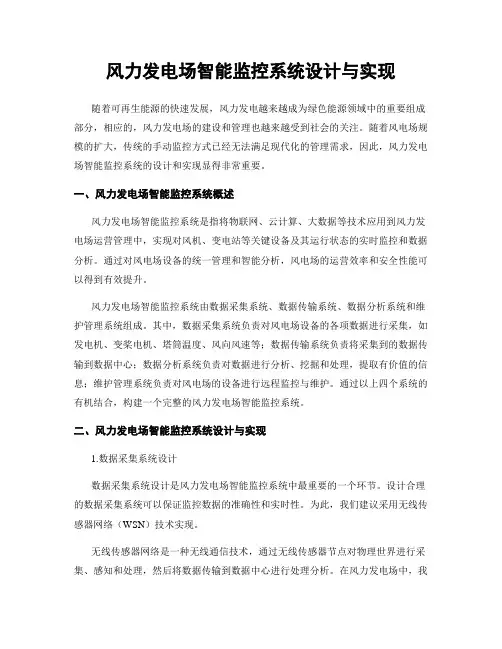 风力发电场智能监控系统设计与实现