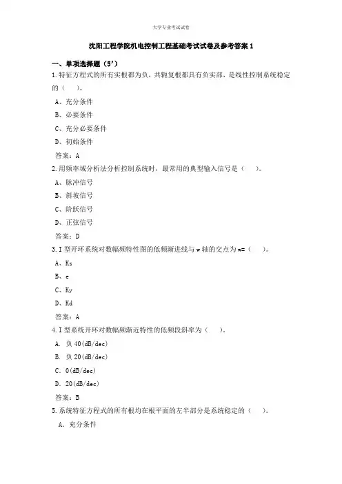 沈阳工程学院大三电气工程自动化专业机电控制工程基础考试试卷及参考答案1