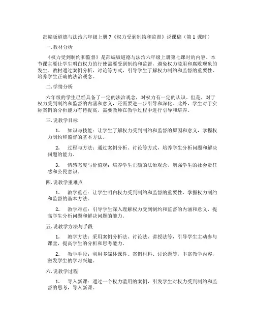 部编版道德与法治六年级上册7《权力受到制约和监督》说课稿(第1课时)