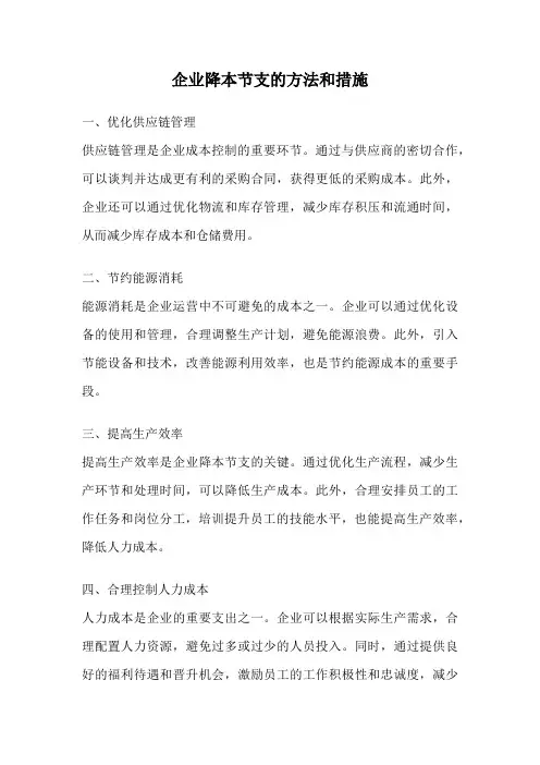 企业降本节支的方法和措施