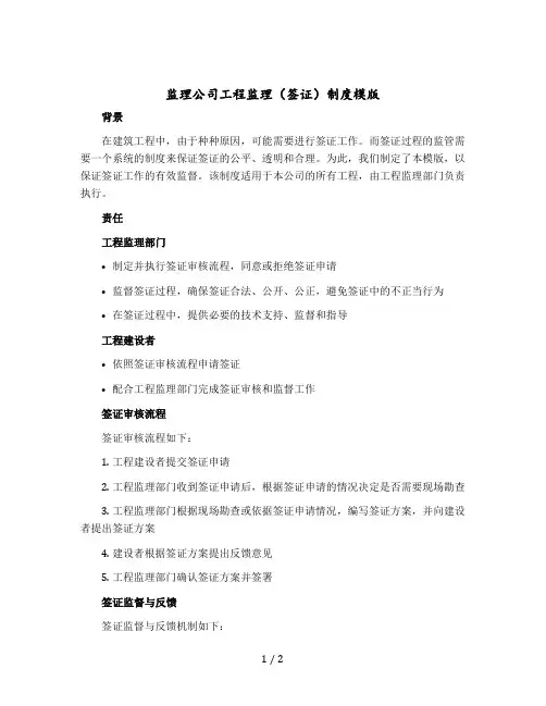 监理公司工程监理(签证)制度模版
