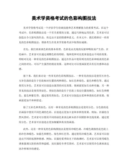 美术学资格考试的色彩构图技法