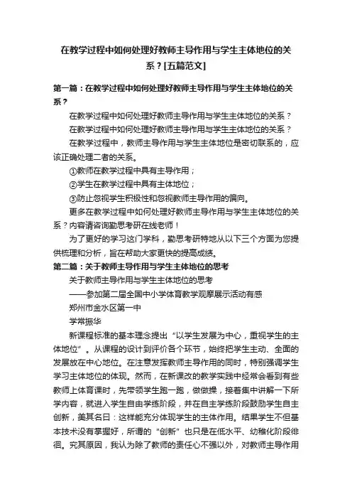在教学过程中如何处理好教师主导作用与学生主体地位的关系？[五篇范文]