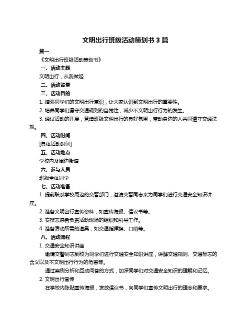 文明出行班级活动策划书3篇