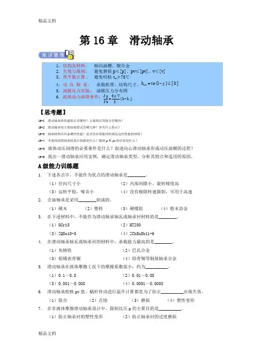 最新机械设计章节练习题(含答案)——滑动轴承