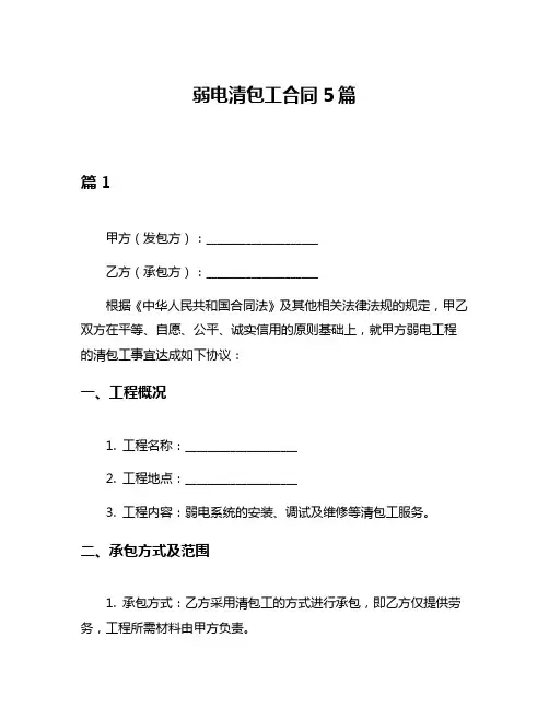 弱电清包工合同5篇