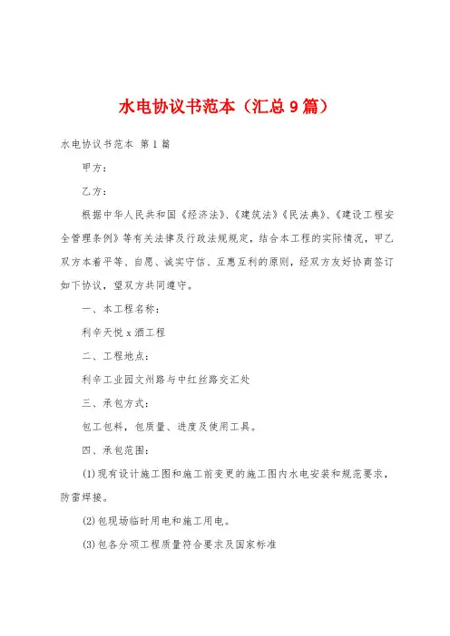 水电协议书范本(汇总9篇)