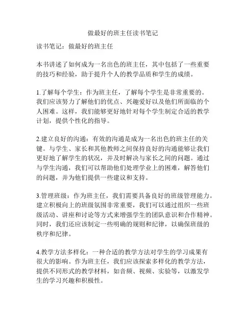 做最好的班主任读书笔记