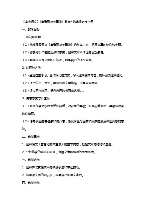 【高中语文】《喜看稻菽千重浪+》教案+统编版必修上册