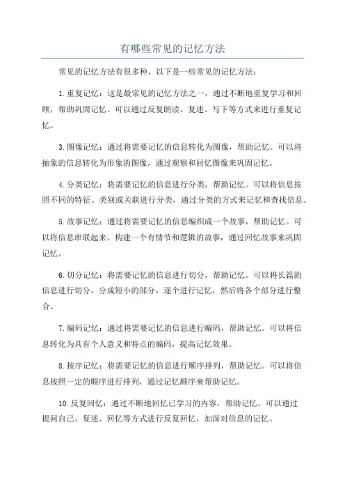 有哪些常见的记忆方法