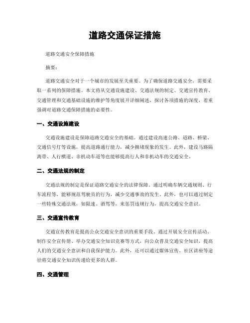 道路交通保证措施