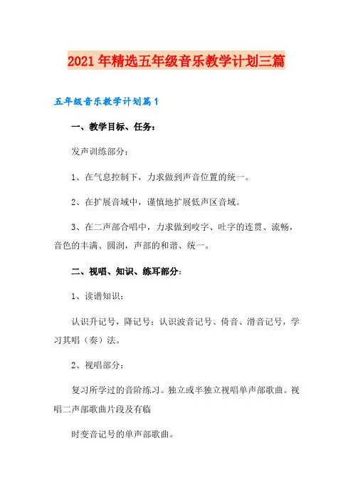 2021年精选五年级音乐教学计划三篇
