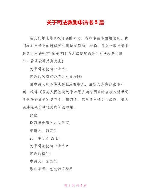 关于司法救助申请书5篇