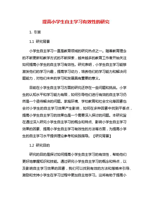 提高小学生自主学习有效性的研究