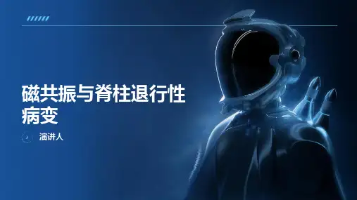 磁共振与脊柱退行性病变