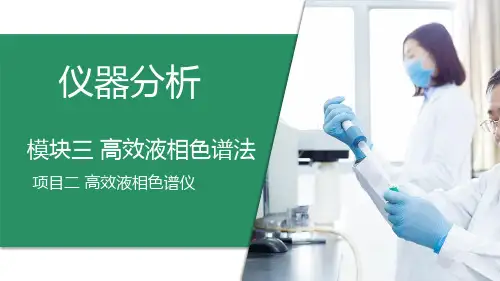 高效液相色谱法—高效液相色谱仪(仪器分析课件)