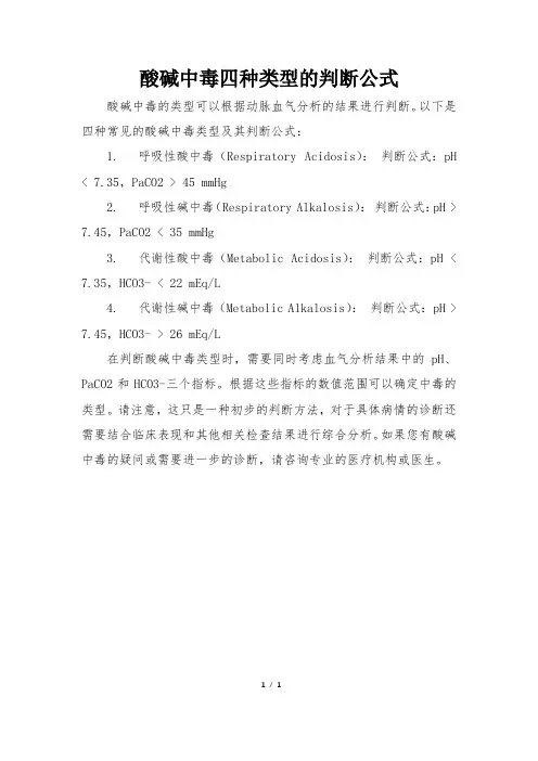 酸碱中毒四种类型的判断公式