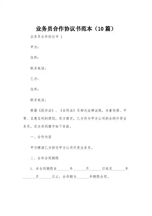 业务员合作协议书范本(10篇)